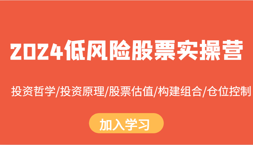 2024低风险股票实操营：投资哲学/投资原理/股票估值/构建组合/仓位控制-知库