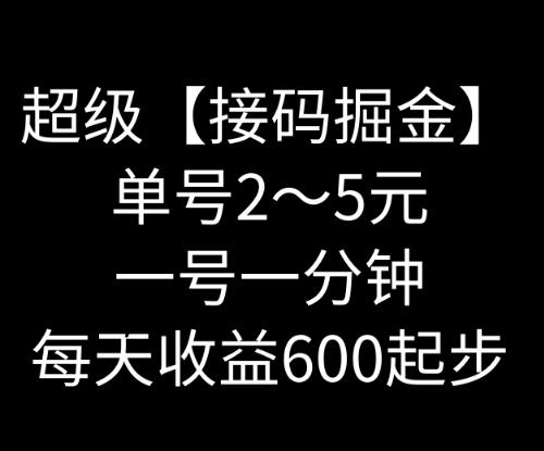 暴力接码撸红包一小时100左右全网首发未泛滥速玩-知库