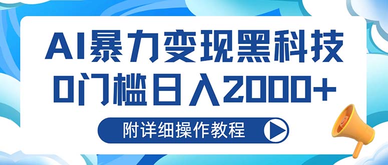 AI暴力变现黑科技，0门槛日入2000+(附详细操作教程-知库