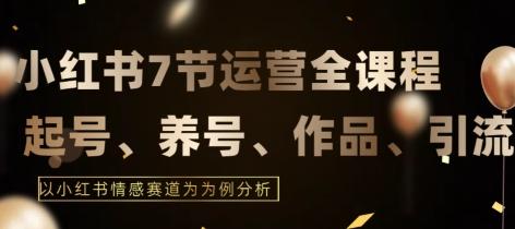 7节小红书运营实战全教程，结合最新情感赛道，打通小红书运营全流程【揭秘】-知库