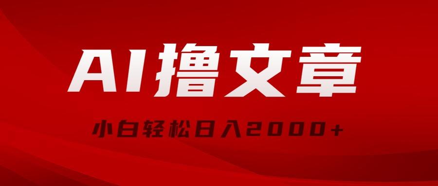 AI撸文章，最新分发玩法，当天见收益，小白轻松日入2000+-知库