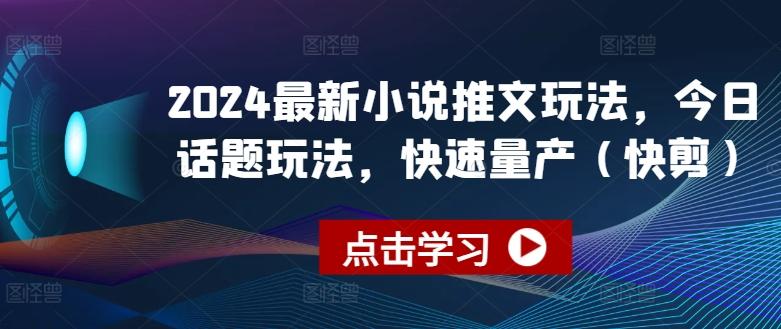 2024最新小说推文玩法，今日话题玩法，快速量产(快剪)-知库