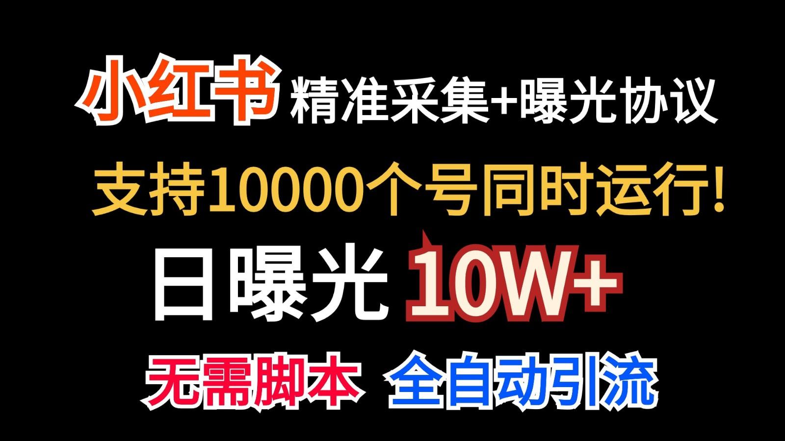 价值10万！小红书自动精准采集＋日曝光10w＋-知库