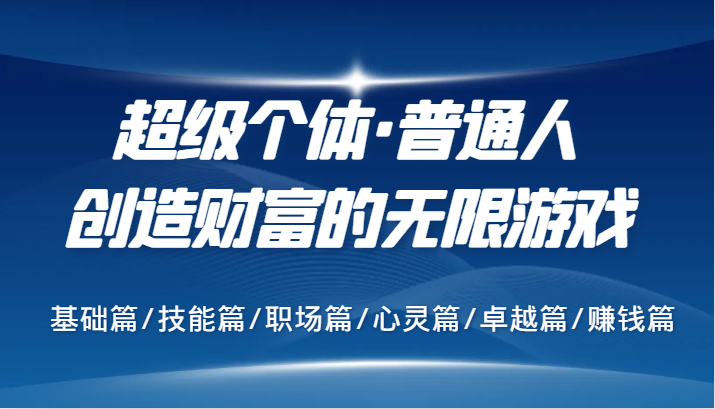 超级个体·普通人创造财富的无限游戏，基础篇/技能篇/职场篇/心灵篇/卓越篇/赚钱篇-知库