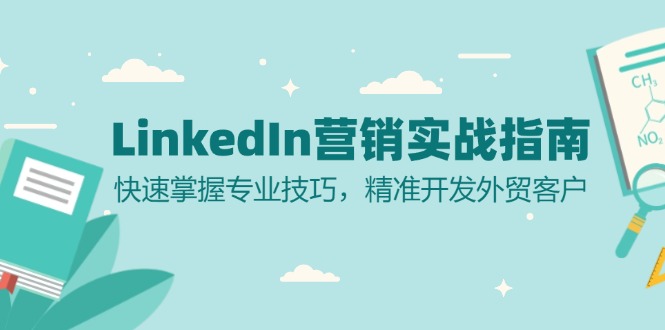 LinkedIn 营销实战指南：快速掌握专业技巧，精准开发外贸客户-知库