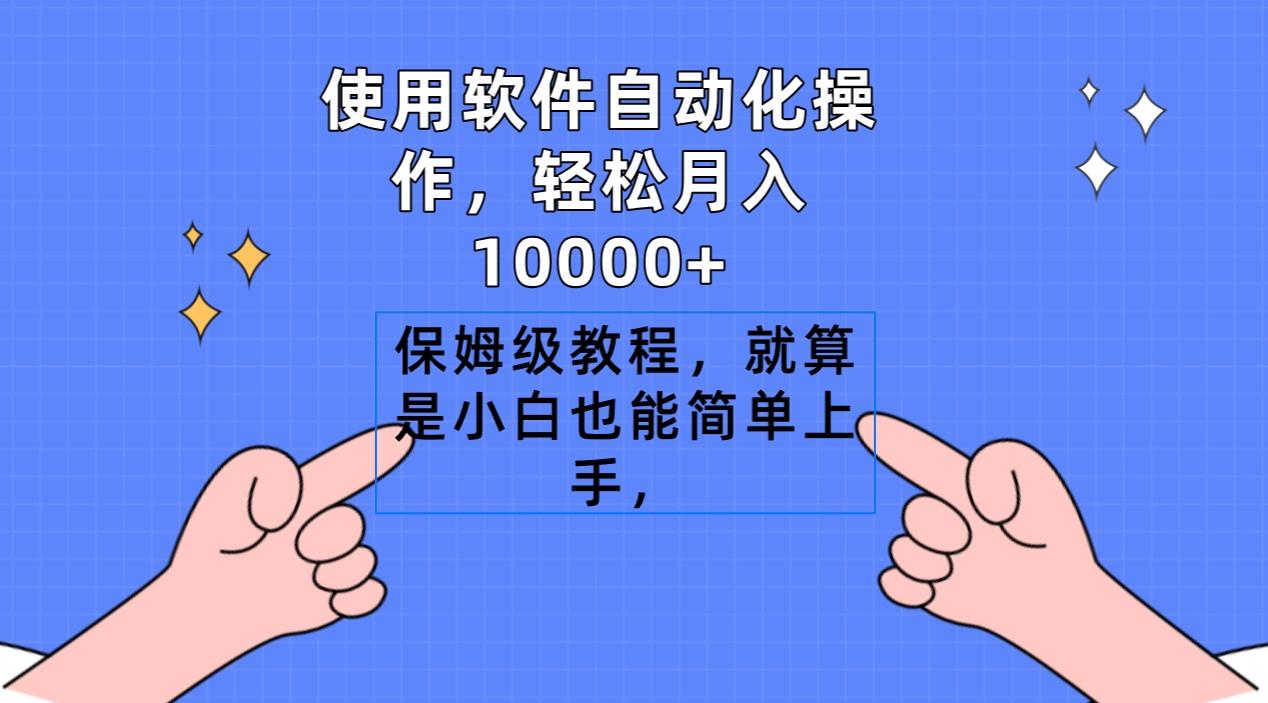 使用软件自动化操作，轻松月入10000+，保姆级教程，就算是小白也能简单上手-知库