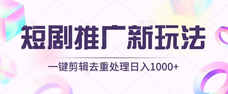 短剧推广新玩法，不剪辑，工具助力一键过原创，日入1000+【揭秘】-知库