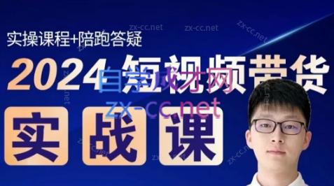 果哥·2024短视频带货实战课-知库