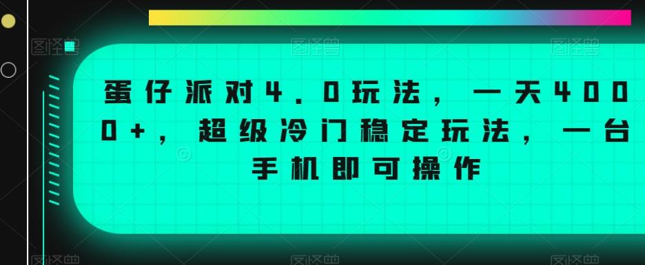 蛋仔派对4.0玩法，一天4000+，超级冷门稳定玩法，一台手机即可操作【揭秘】-知库