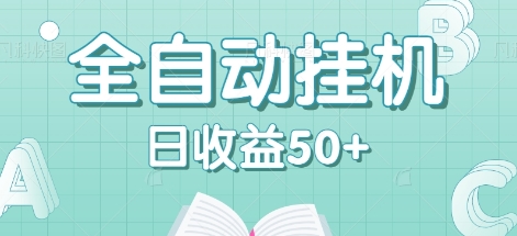 全自动挂机赚钱项目，多平台任务自动切换，日收益50+秒到账-知库