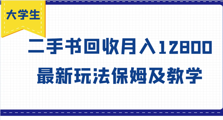 大学生创业风向标，二手书回收月入12800，最新玩法保姆及教学-知库