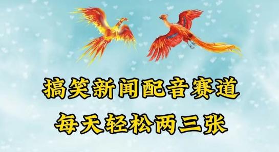 中视频爆火赛道一搞笑新闻配音赛道，每天轻松两三张【揭秘】-知库