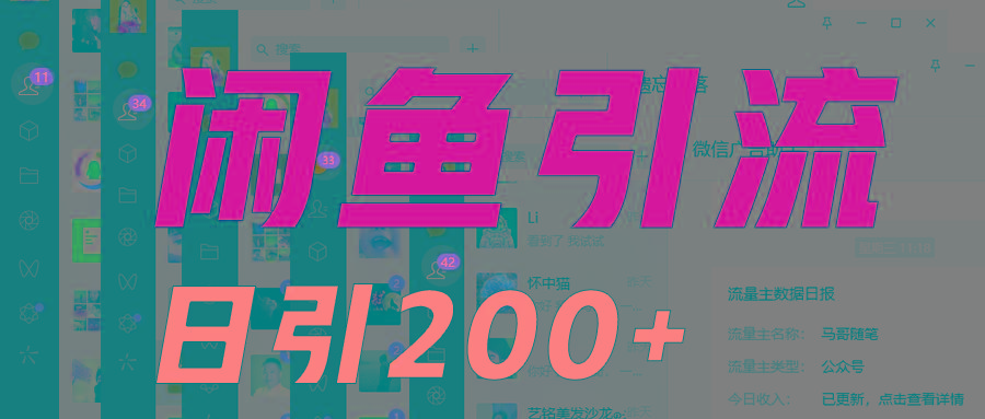 外面收6980闲鱼引流法，日引200+创业粉，每天稳定2000+收益，保姆级教程适合居家做-知库