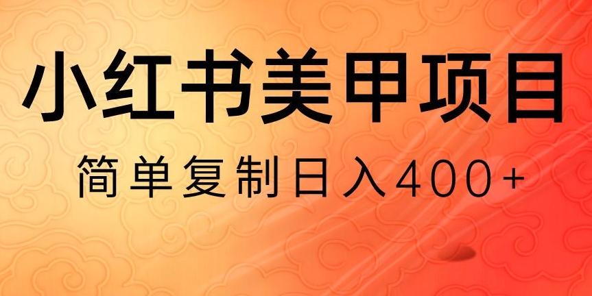 小红书搬砖项目，无货源美甲美睫，日入400一1000+【揭秘】-知库