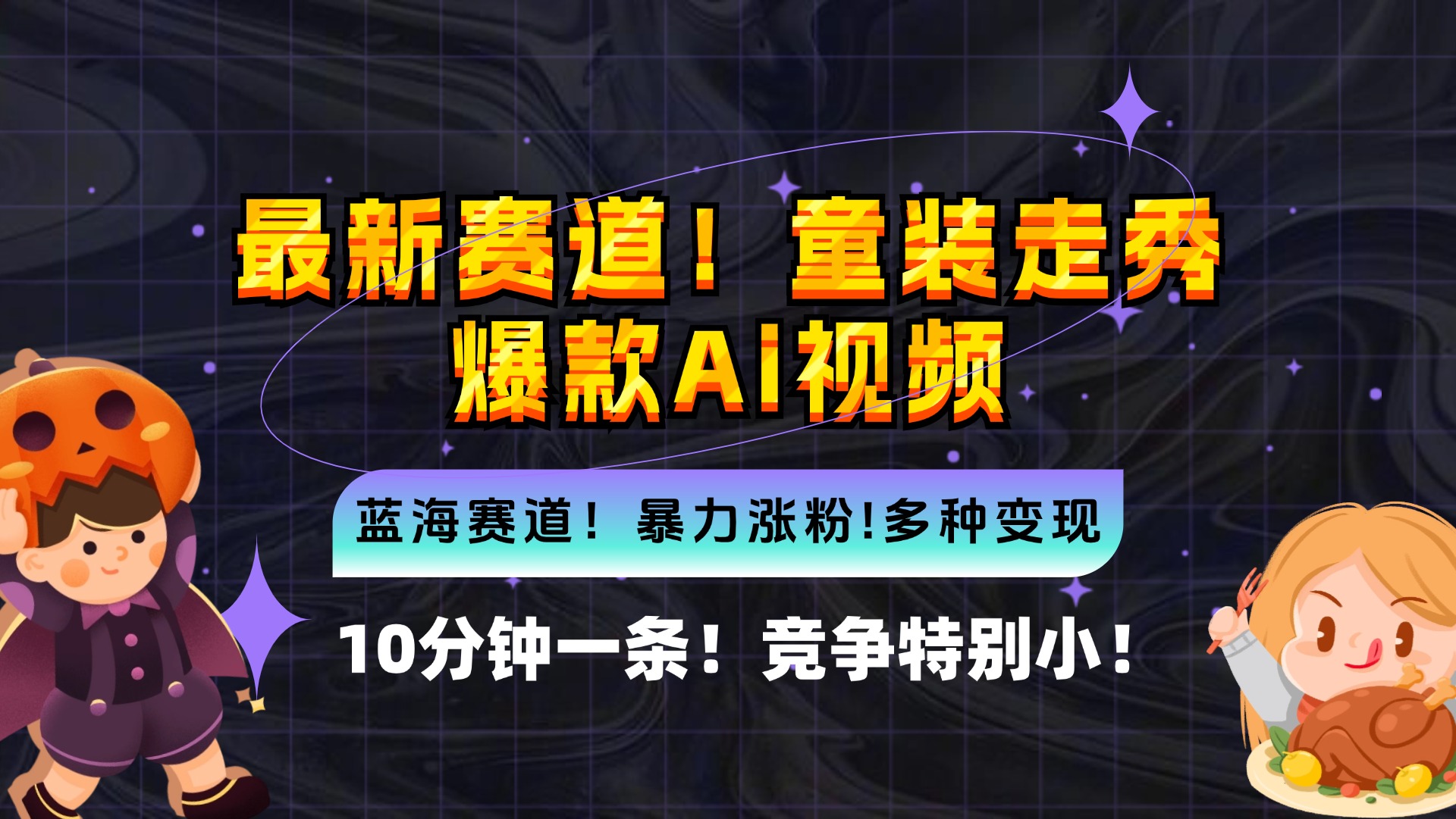 新蓝海赛道，童装走秀爆款Ai视频，10分钟一条 竞争小 变现机会超多，小…-知库