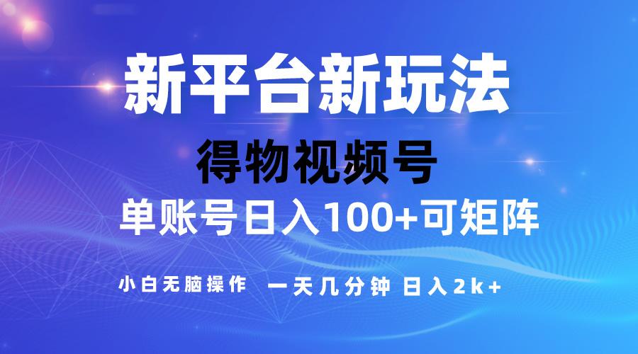 2024【得物】新平台玩法，去重软件加持爆款视频，矩阵玩法，小白无脑操…-知库