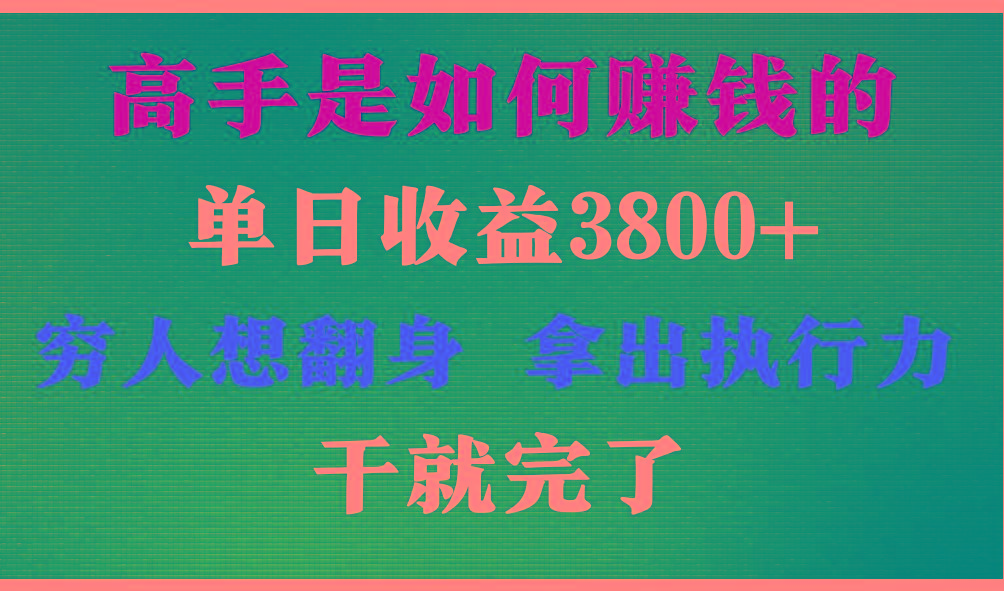 高手是如何赚钱的，每天收益3800+，你不知道的秘密，小白上手快，月收益12W+-知库