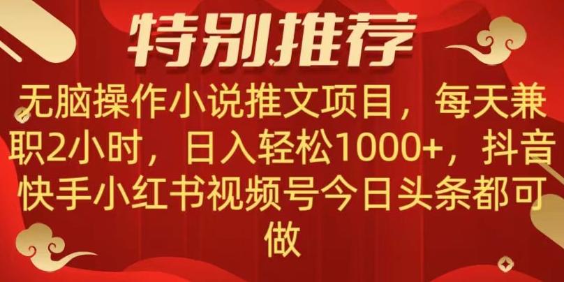 无脑操作【小说推文项目】，兼职每天两小时，日入轻松1000+，抖音快手视频号小红湖中视频都可做【揭秘】-知库