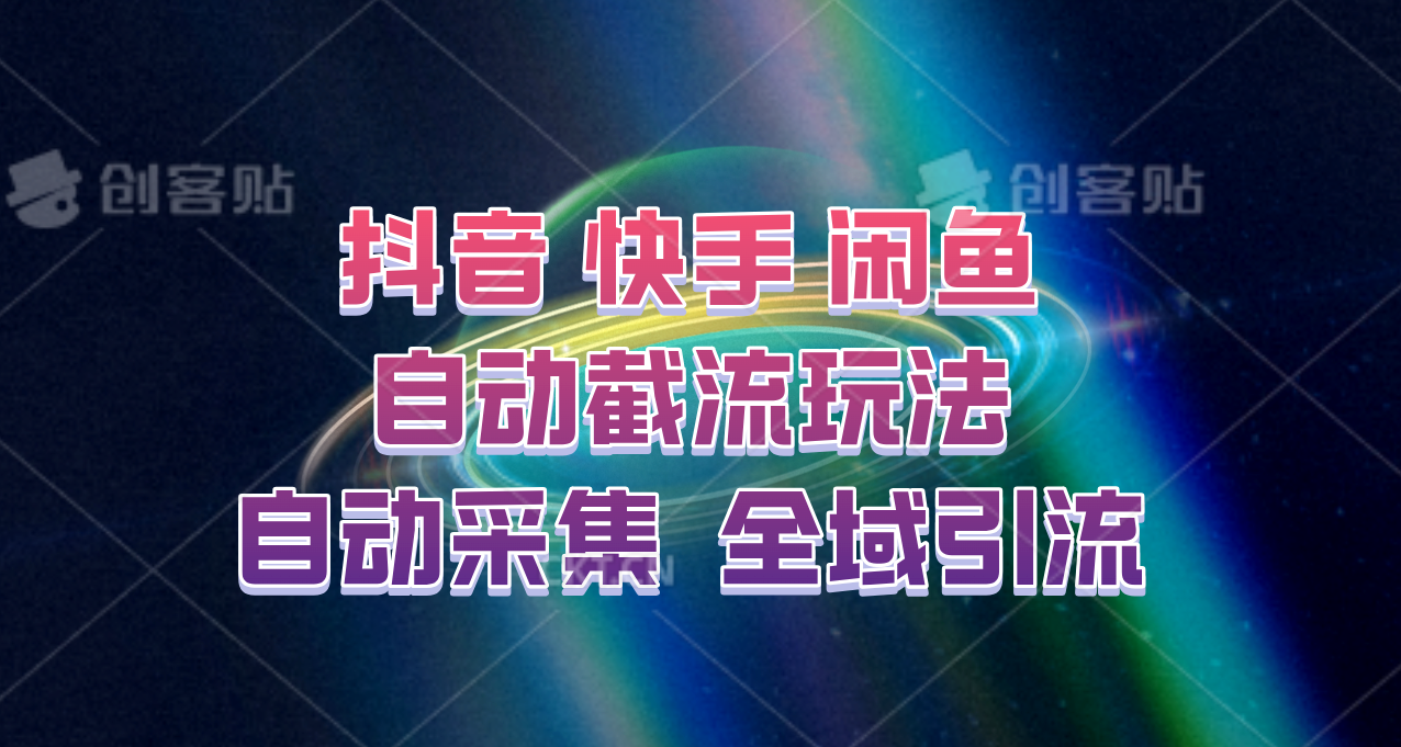 快手、抖音、闲鱼自动截流玩法，利用一个软件自动采集、评论、点赞、私信，全域引流-知库