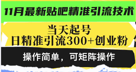 最新贴吧精准引流技术，当天起号，日精准引流300+创业粉，操作简单，可…-知库