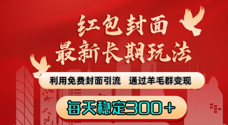 红包封面最新长期玩法：利用免费封面引流，通过羊毛群变现，每天稳定300＋【揭秘】-知库