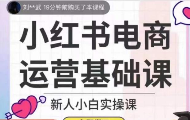 小红书电商运营基础课，新人小白实操课-知库