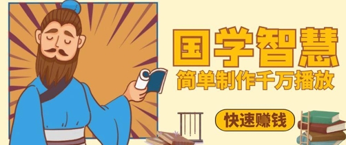 百万点赞！抖音视频号5分钟制作千万播放国学感悟视频，快速拿到结果-知库
