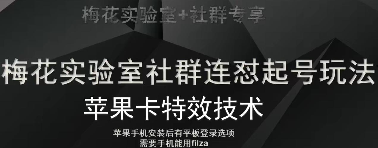 梅花实验室社群视频号连怼起号玩法，最新苹果卡特效技术-知库