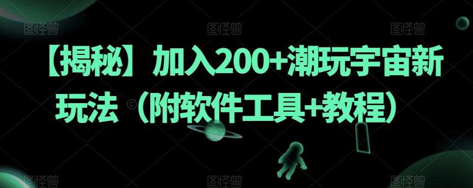 【揭秘】加入200+潮玩宇宙新玩法（附软件工具+教程）-知库