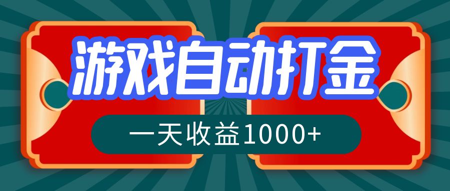 游戏自动搬砖打金，一天收益1000+ 长期稳定的项目-知库