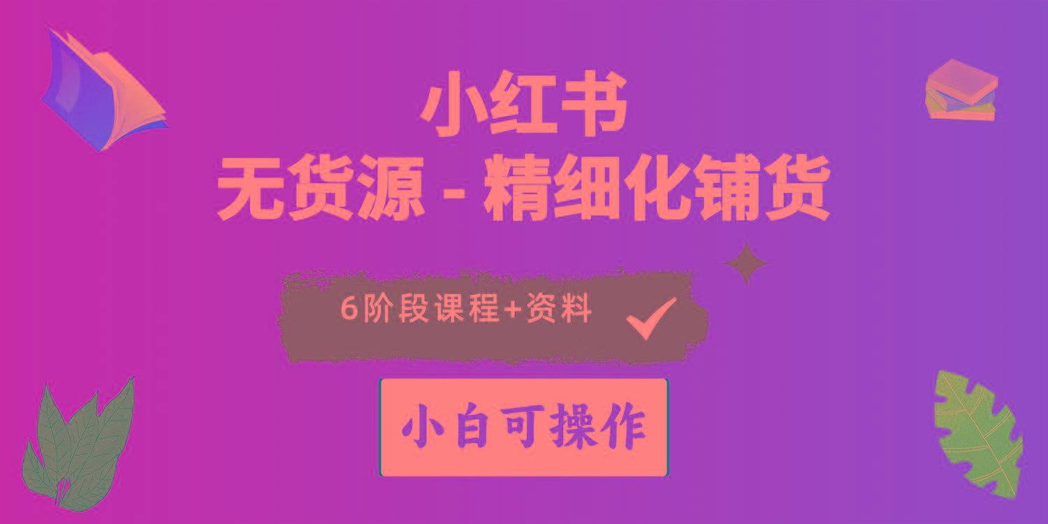 2024小红书电商风口正盛，全优质课程、适合小白(无货源-知库