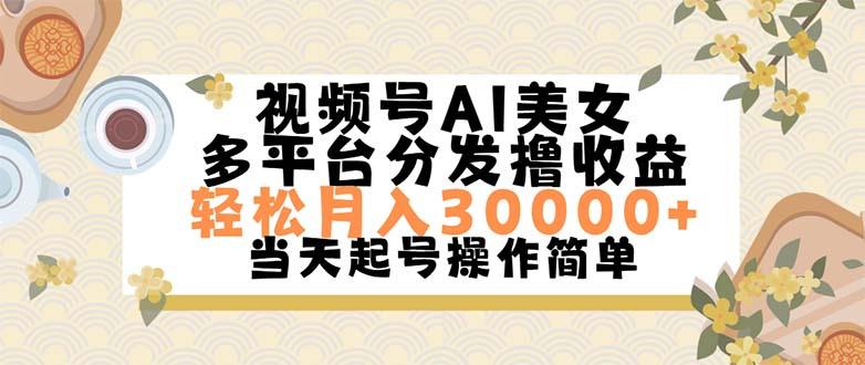 视频号AI美女，轻松月入30000+,操作简单轻松上手-知库