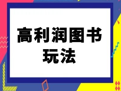 闲鱼高利润图书玩法-闲鱼电商教程-知库