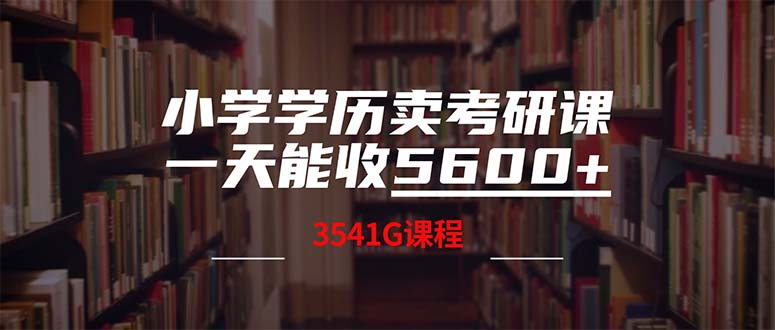 小学学历卖考研课程，一天收5600(附3580G考研合集-知库