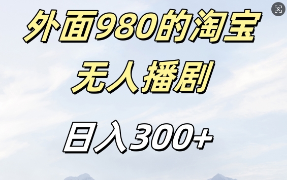 外面卖980的淘宝短剧挂JI玩法，不违规不封号日入300+【揭秘】-知库