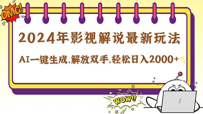 2024影视解说最新玩法，AI一键生成原创影视解说， 十秒钟制作成品，解…-知库