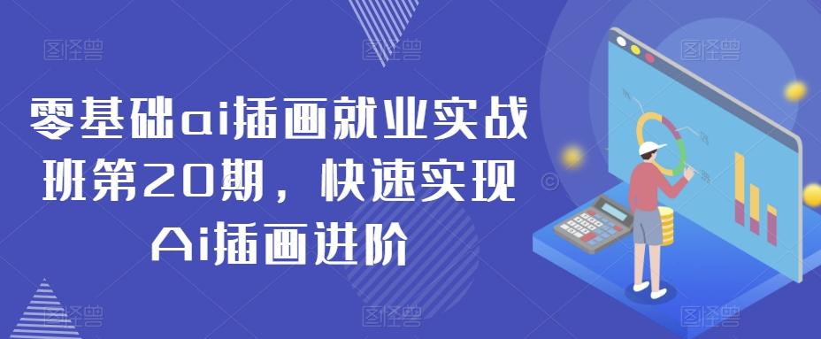 零基础ai插画就业实战班第20期，快速实现Ai插画进阶-知库