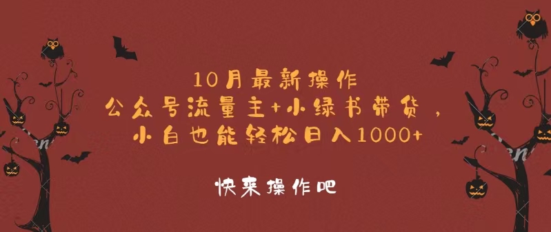 10月最新操作，公众号流量主+小绿书带货，小白轻松日入1000+-知库