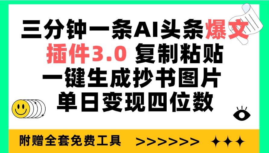 (9914期)三分钟一条AI头条爆文，插件3.0 复制粘贴一键生成抄书图片 单日变现四位数-知库