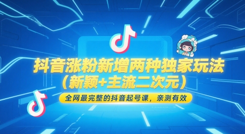 抖音涨粉新增两种独家玩法(新颖+主流二次元)，全网最完整的抖音起号课，亲测有效-知库
