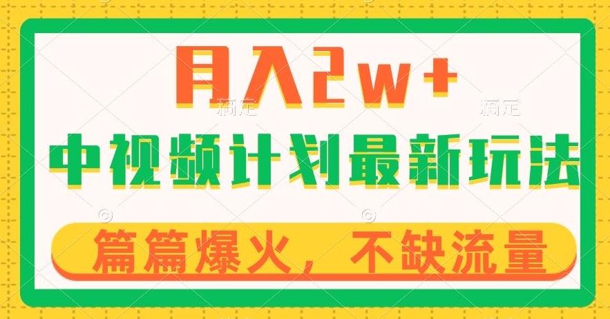 中视频计划全新玩法，月入2w+，收益稳定，几分钟一个作品，小白也可入局【揭秘】-知库