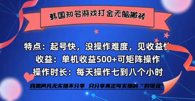 韩国知名游戏打金无脑搬砖单机收益500+-知库