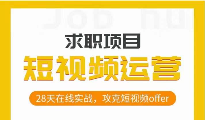 短视频运营求职实操项目，28天在线实战，攻克短视频offer-知库