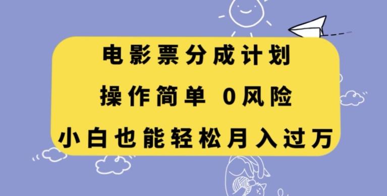 电影票分成计划，操作简单，小白也能轻松月入过万【揭秘】-知库