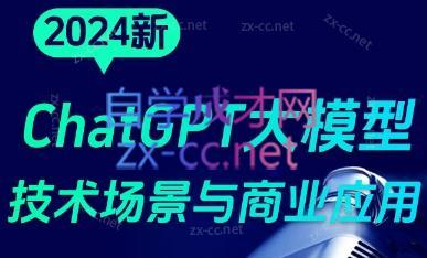 大鹏·ChatGPT大模型，技术场景与商业应用(2024)-知库