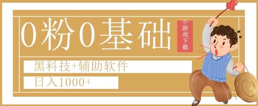 0粉0基础快手小游戏下载日入1000+黑科技+辅助软件【揭秘】-知库