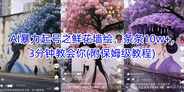 AI暴力起号之鲜花墙绘，条条10w+，3分钟教会你(附保姆级教程)-知库