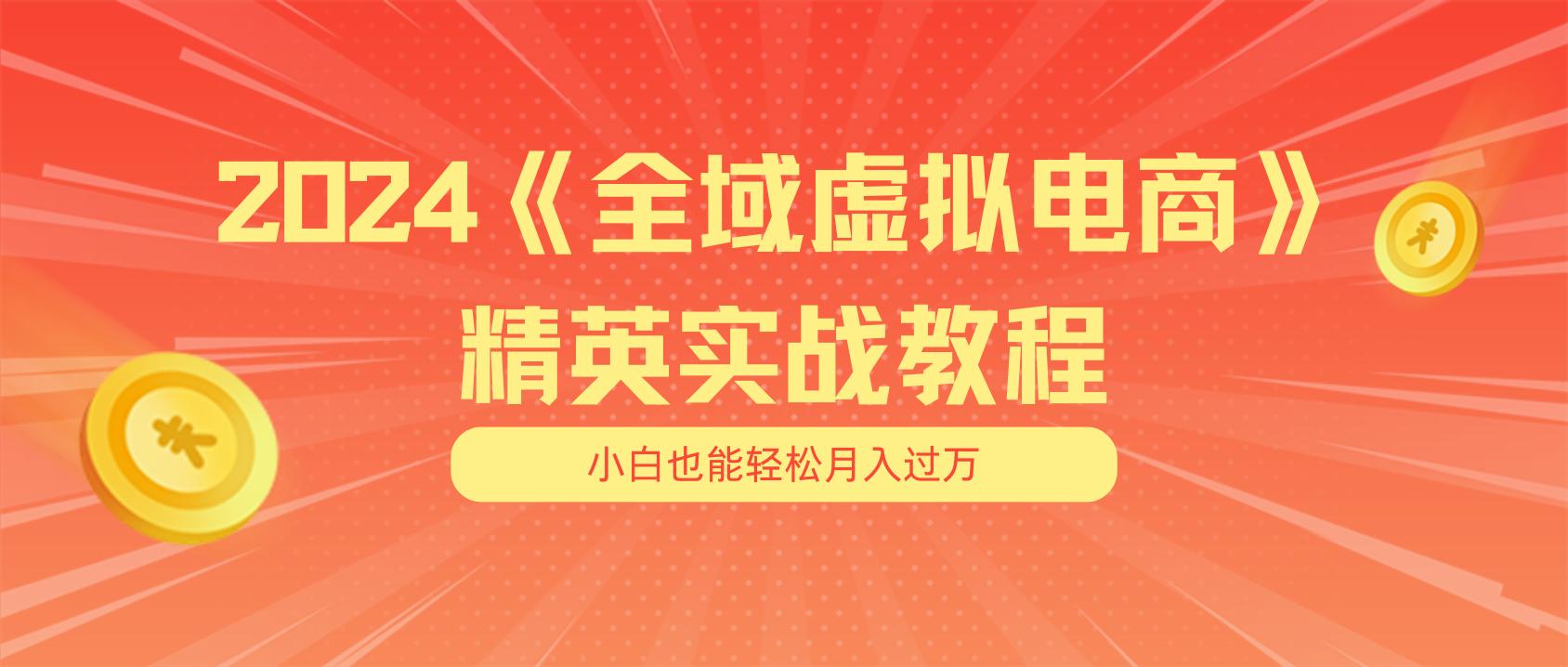 月入五位数 干就完了 适合小白的全域虚拟电商项目(无水印教程+交付手册-知库