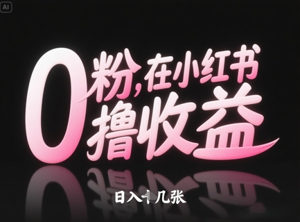 0粉在小红书撸收益，日入几张-知库