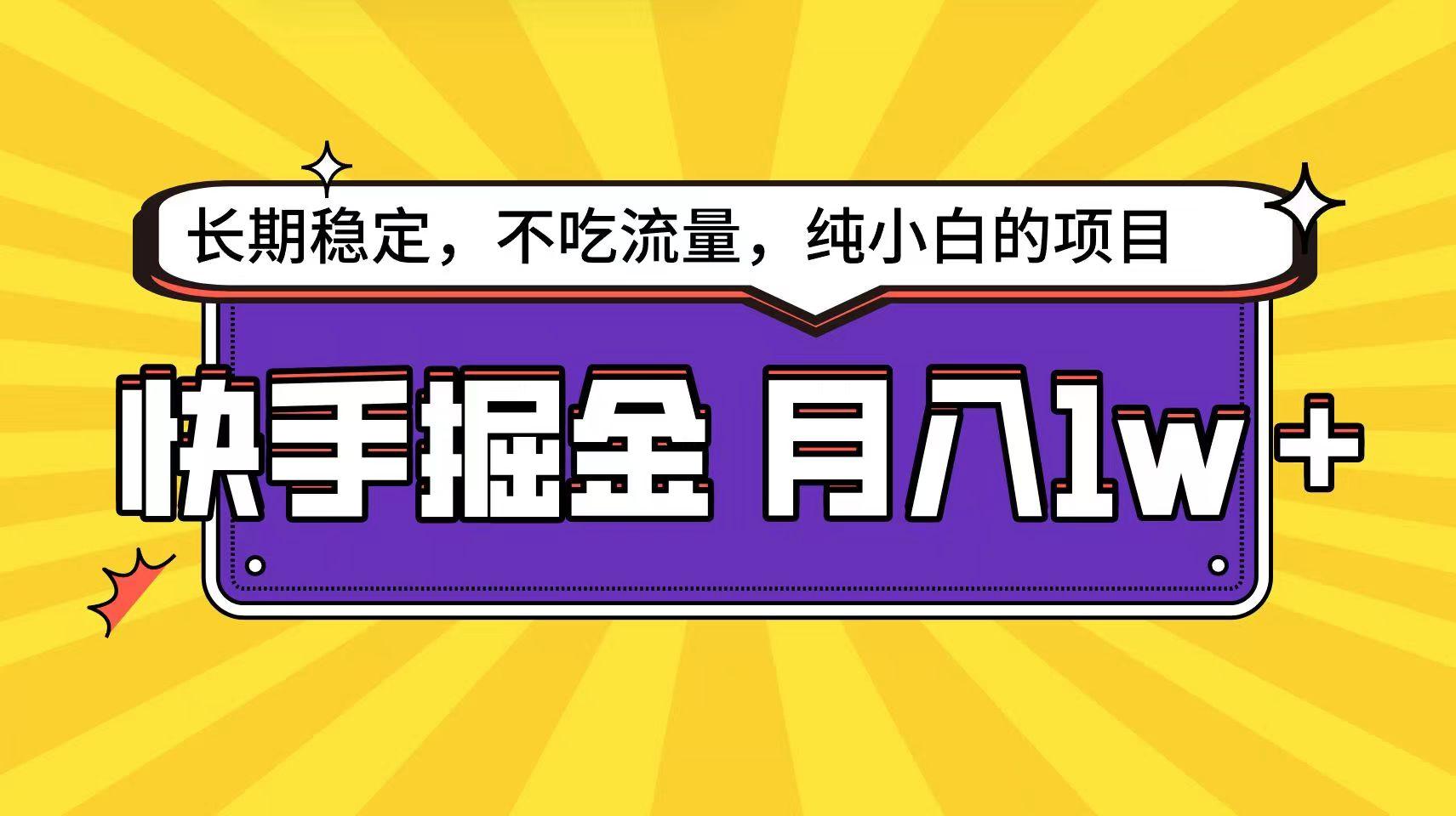 快手倔金天花板，不吃流量没有运气成分，小白在家月入1w+轻轻松松-知库